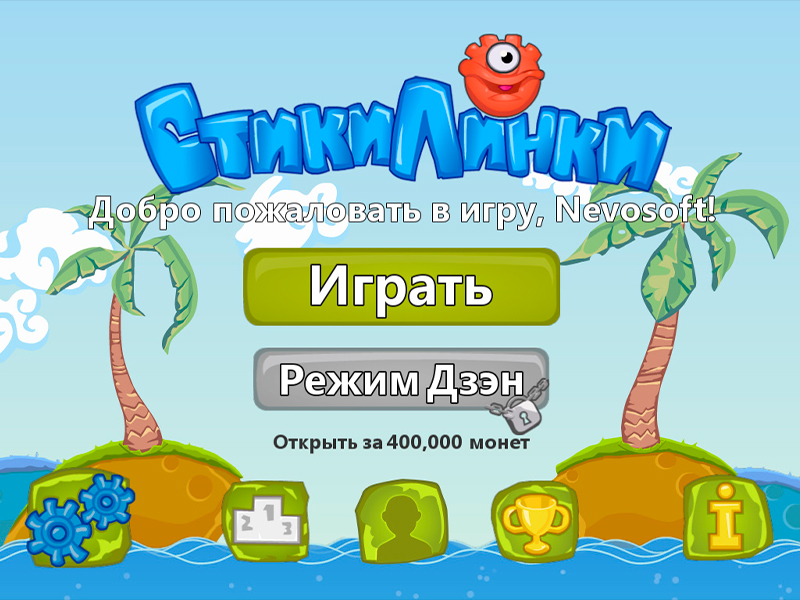 Игры стиков 1